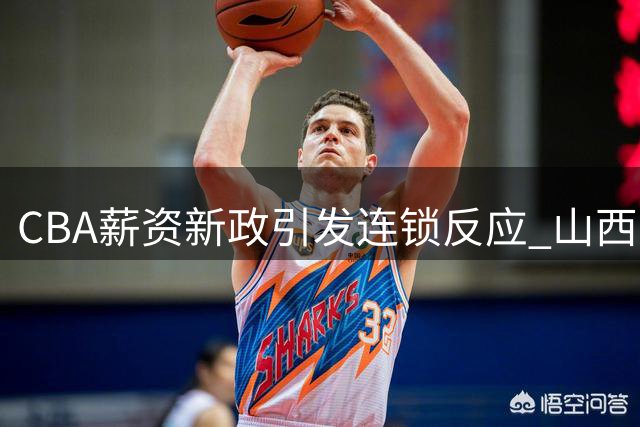 CBA薪资新政引发连锁反应 山西男篮九亿天价争夺胡金秋